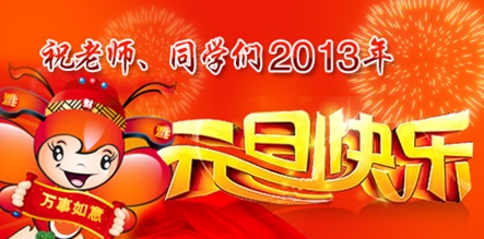 联盟恭祝广大老师,同学——2013元旦快乐!